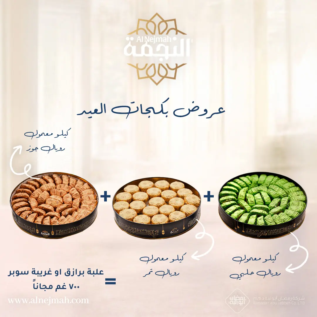 Resources/1/بوست عرض  بكجات معمول عيد الفطر 2026-5.webp